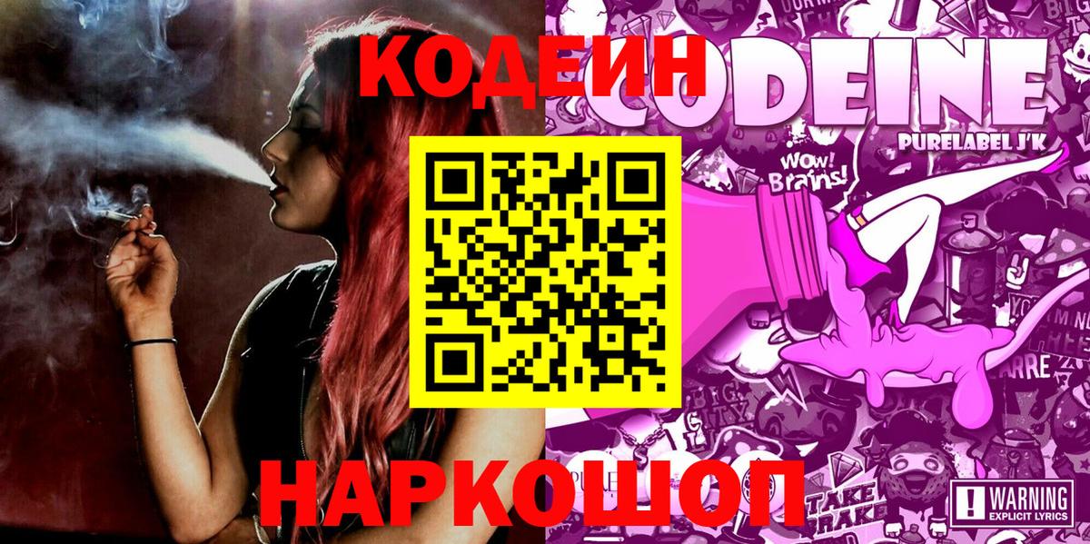 Рославль  Кодеиновый сироп Lean Purple Drank  Кодеиновый сироп Lean Purple Drank  Вход с VPN 